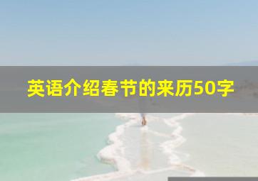 英语介绍春节的来历50字