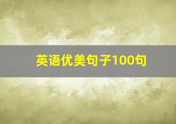 英语优美句子100句