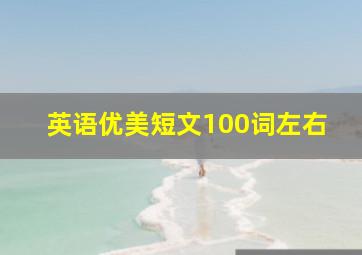 英语优美短文100词左右