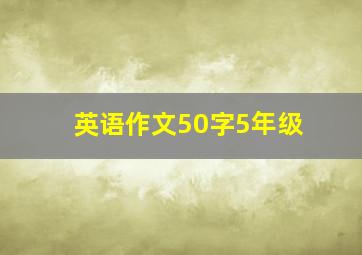 英语作文50字5年级