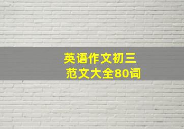 英语作文初三范文大全80词