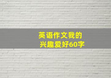 英语作文我的兴趣爱好60字