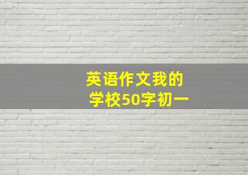 英语作文我的学校50字初一