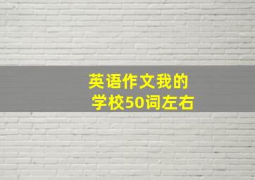 英语作文我的学校50词左右