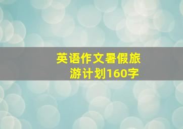 英语作文暑假旅游计划160字