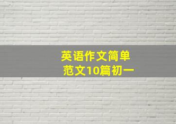 英语作文简单范文10篇初一