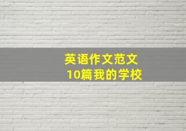 英语作文范文10篇我的学校