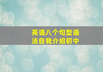 英语八个句型语法自我介绍初中