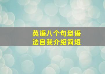 英语八个句型语法自我介绍简短