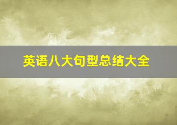 英语八大句型总结大全