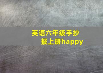 英语六年级手抄报上册happy