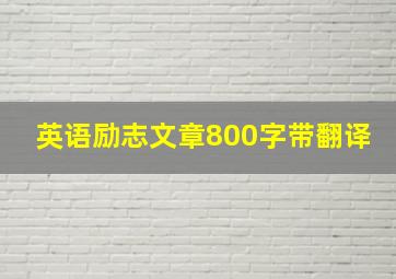 英语励志文章800字带翻译