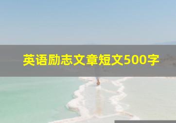 英语励志文章短文500字