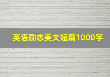 英语励志美文短篇1000字