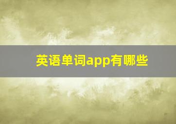 英语单词app有哪些