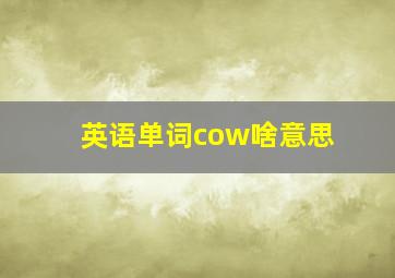 英语单词cow啥意思