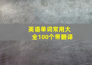 英语单词常用大全100个带翻译