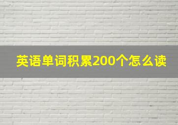 英语单词积累200个怎么读