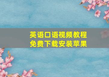 英语口语视频教程免费下载安装苹果