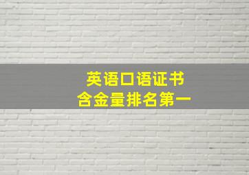 英语口语证书含金量排名第一