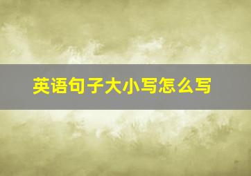 英语句子大小写怎么写