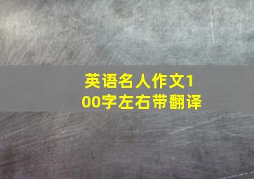 英语名人作文100字左右带翻译