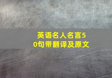 英语名人名言50句带翻译及原文