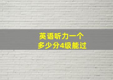 英语听力一个多少分4级能过