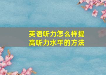 英语听力怎么样提高听力水平的方法