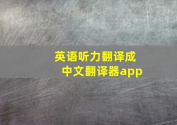 英语听力翻译成中文翻译器app