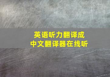 英语听力翻译成中文翻译器在线听