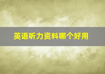 英语听力资料哪个好用