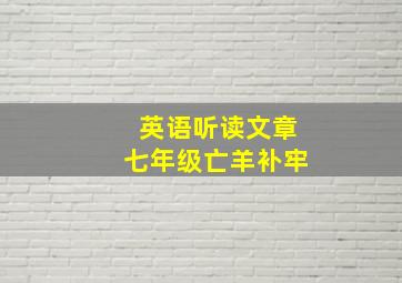 英语听读文章七年级亡羊补牢