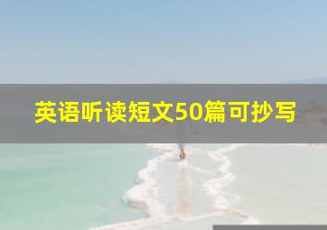 英语听读短文50篇可抄写