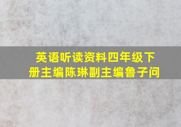 英语听读资料四年级下册主编陈琳副主编鲁子问