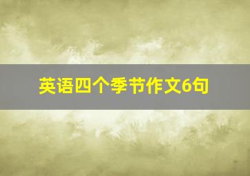 英语四个季节作文6句