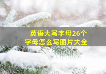 英语大写字母26个字母怎么写图片大全