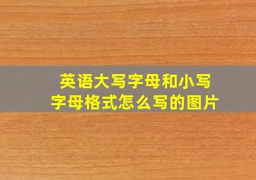 英语大写字母和小写字母格式怎么写的图片