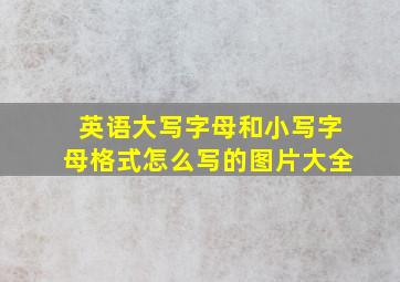 英语大写字母和小写字母格式怎么写的图片大全