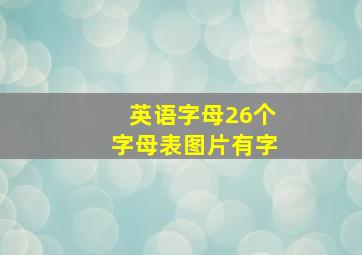 英语字母26个字母表图片有字