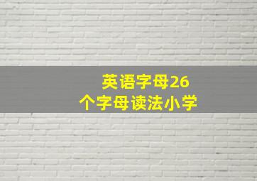 英语字母26个字母读法小学