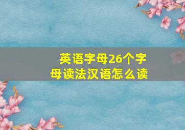 英语字母26个字母读法汉语怎么读