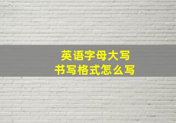 英语字母大写书写格式怎么写