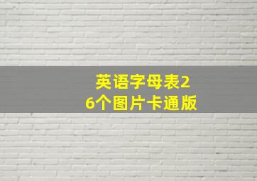 英语字母表26个图片卡通版