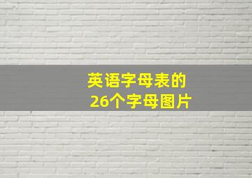 英语字母表的26个字母图片