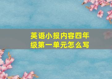 英语小报内容四年级第一单元怎么写