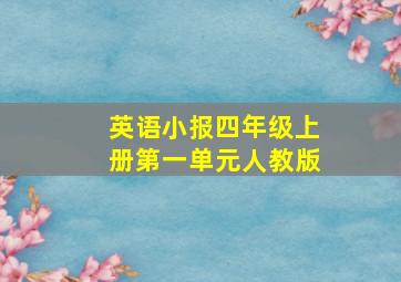 英语小报四年级上册第一单元人教版