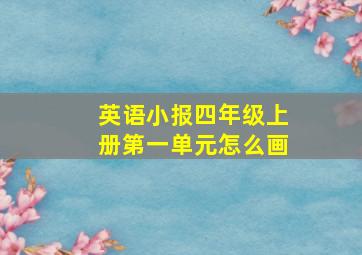 英语小报四年级上册第一单元怎么画