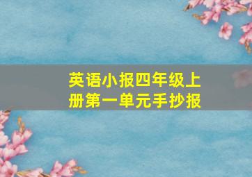 英语小报四年级上册第一单元手抄报