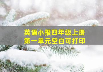 英语小报四年级上册第一单元空白可打印